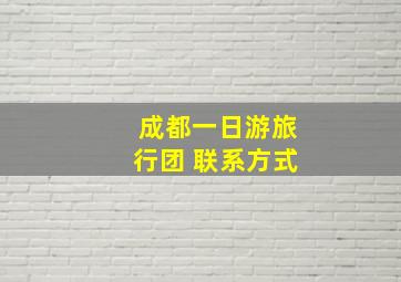 成都一日游旅行团 联系方式